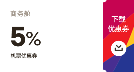 下载 优惠券_商务舱 5% 机票优惠券