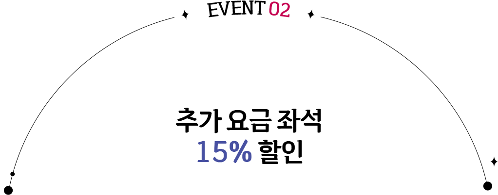 EVENT 02 추가 요금 좌석 15% 할인