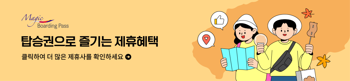 탑승권으로 즐기는 제휴혜택. 클릭하여 더 많은 제휴사를 확인하세요