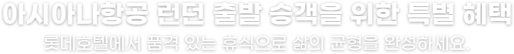 아시아나항공 런던 출발 승객을 위한 특별 혜택