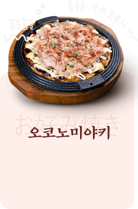 오코노미야키