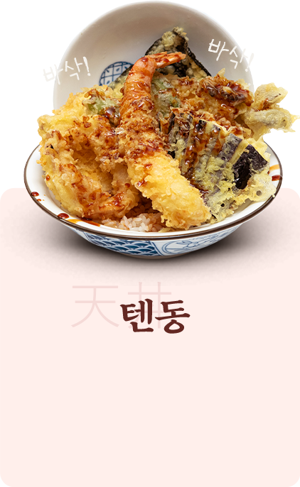 텐동