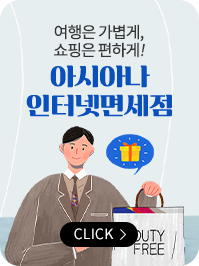 아시아나 인터넷면세점