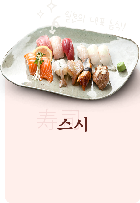 스시