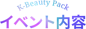 K-Beauty Pack イベント内容