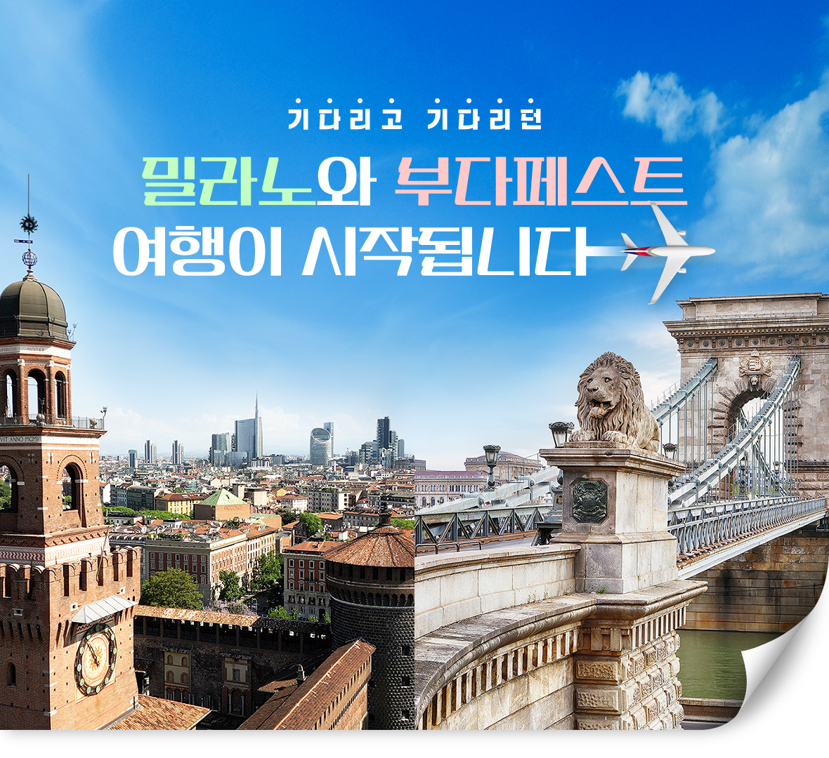 기다리고 기다리던 밀라노와 부다페스트 여행이 시작됩니다
