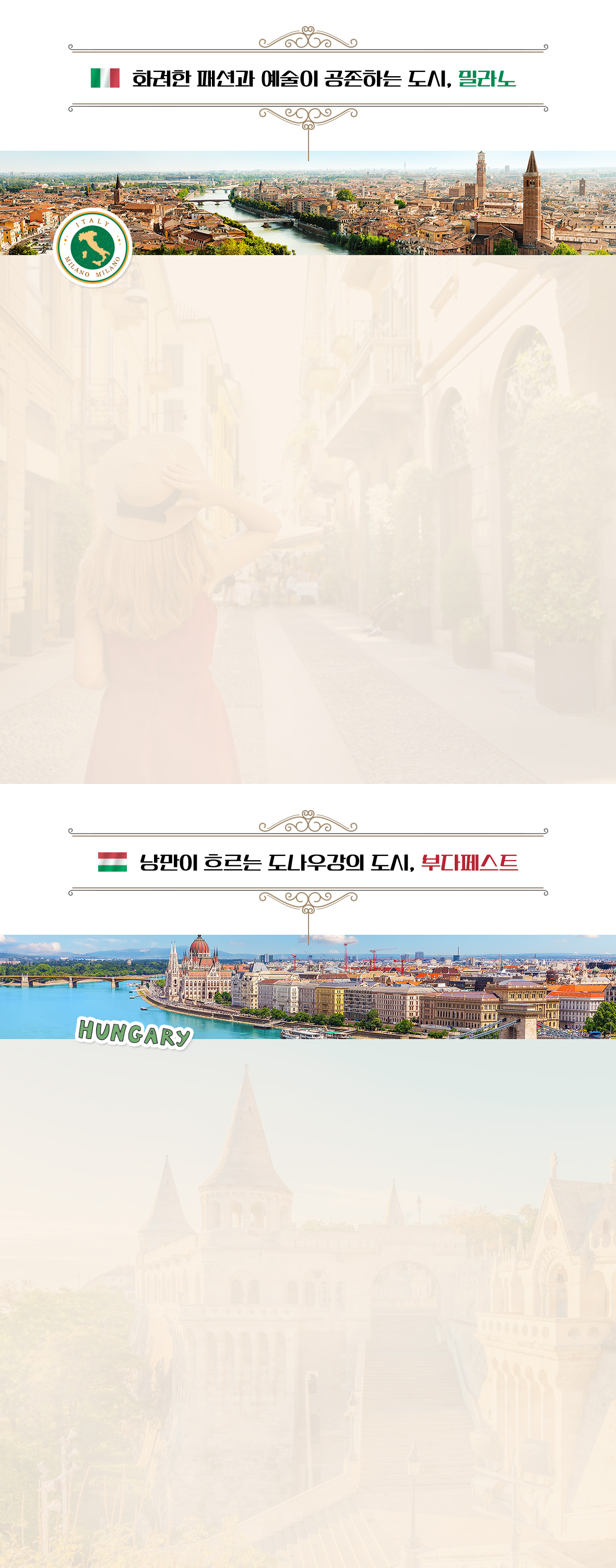 화려한 패션과 예술이 공존하는 도시 밀라노, 낭만이 흐르는 도나우강의 도시 부다페스트