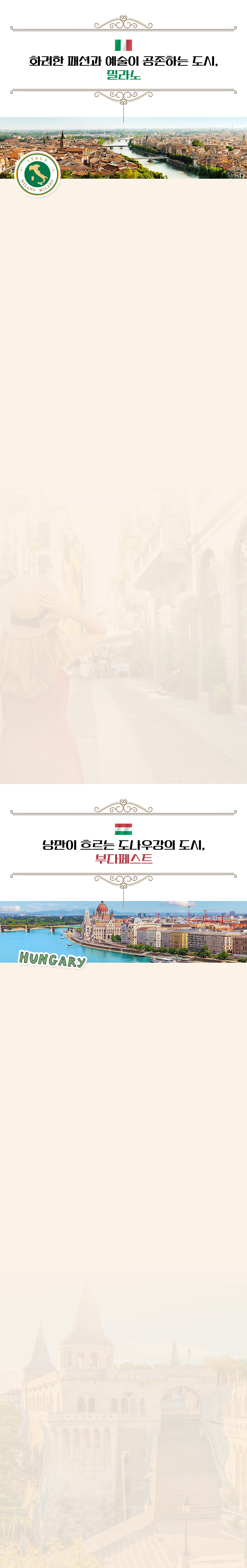 화려한 패션과 예술이 공존하는 도시 밀라노, 낭만이 흐르는 도나우강의 도시 부다페스트