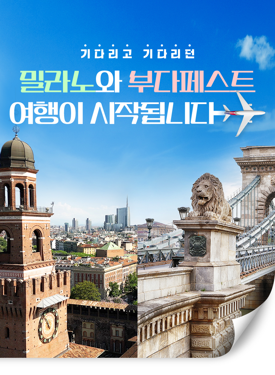 기다리고 기다리던 밀라노와 부다페스트 여행이 시작됩니다