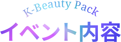 K-Beauty Pack イベント内容