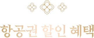 항공권 할인 혜택