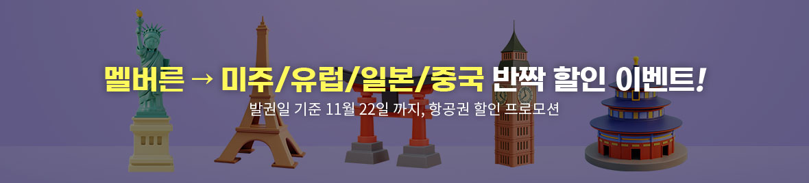 멜버른 → 미주/유럽/일본/중국  반짝 할인 이벤트!