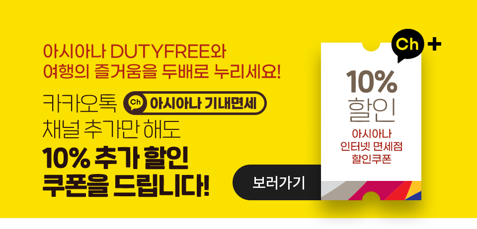 아시아나 인터넷 면세점 할인쿠폰 10% 할인