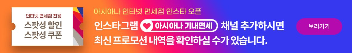 아시아나 인터넷 면세점 인스타 오픈