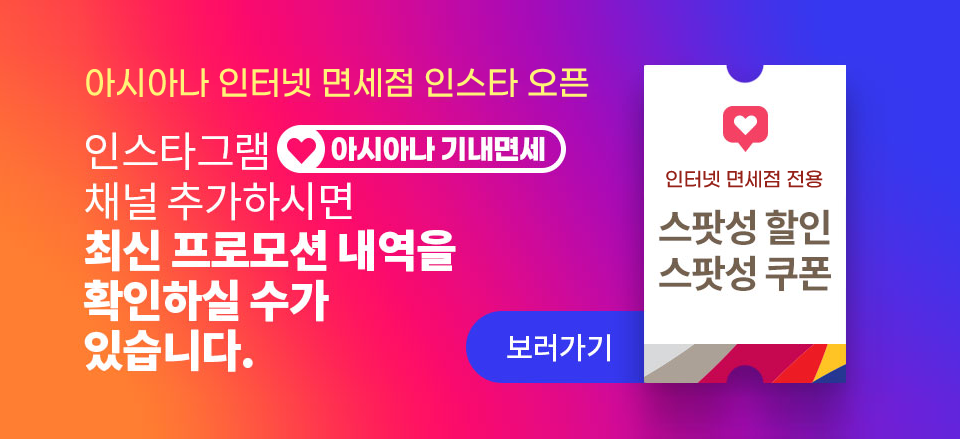 아시아나 인터넷 면세점 인스타 오픈