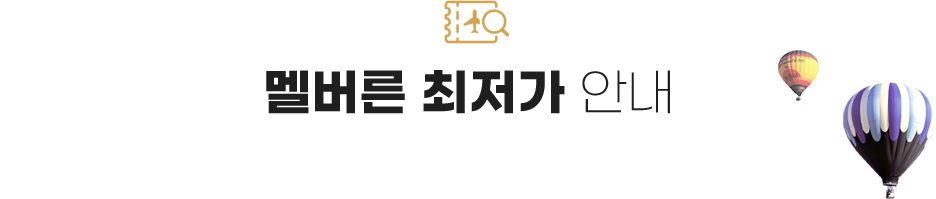 멜버른 최저가 안내