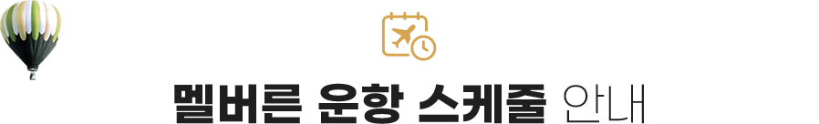 멜버른 운항 스케줄 안내