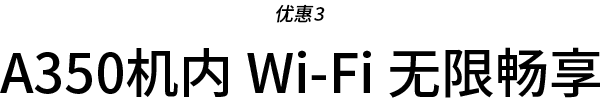 A350 기내 Wi-Fi 무료 증정