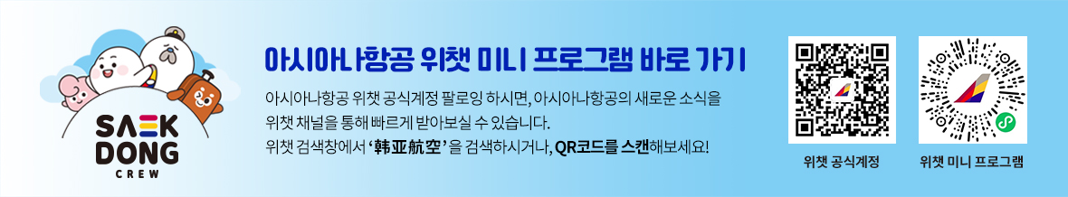아시아나항공 위챗 미니 프로그램 바로 가기