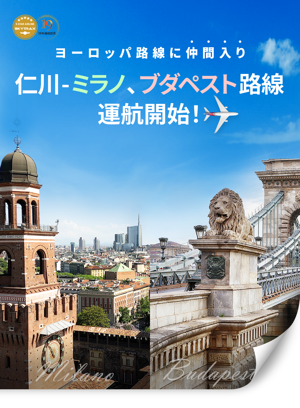 仁川 - ミラノ 、 ブダペスト 路線運航開始！