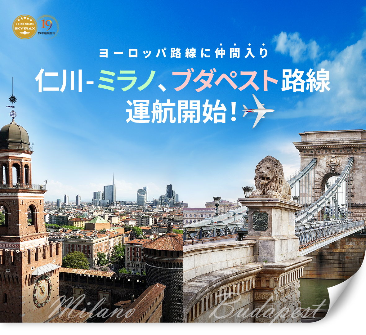 仁川 - ミラノ 、 ブダペスト 路線運航開始！