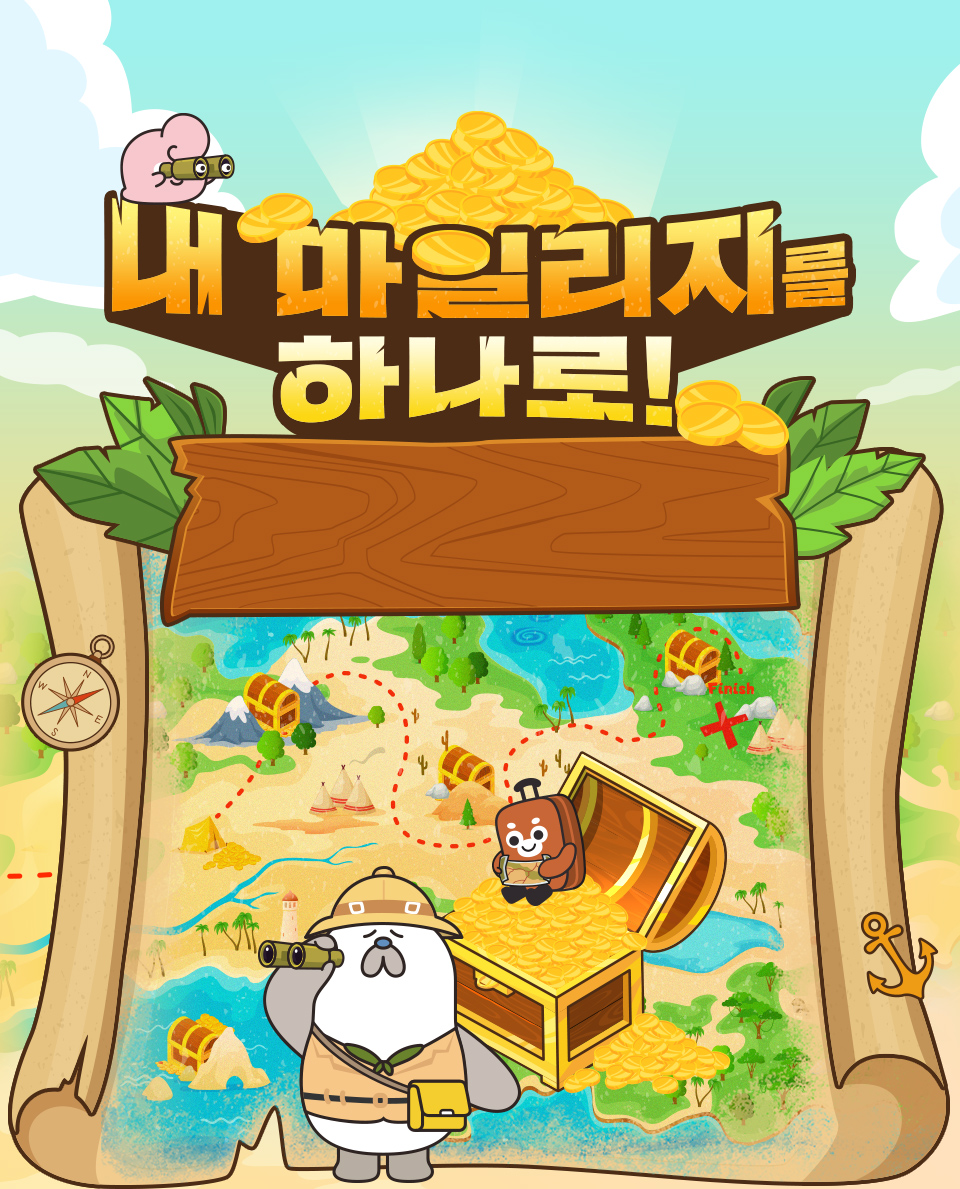 내 마일리지를 하나로!