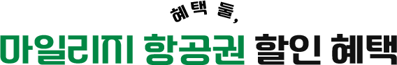 혜택둘, 마일리지 항공권 할인 혜택