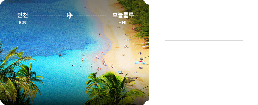 인천 - 호놀룰루