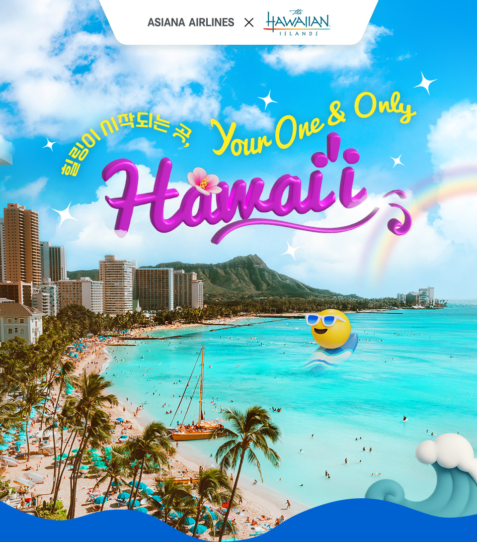 힐링이 시작되는 곳, Your One & Only Hawai