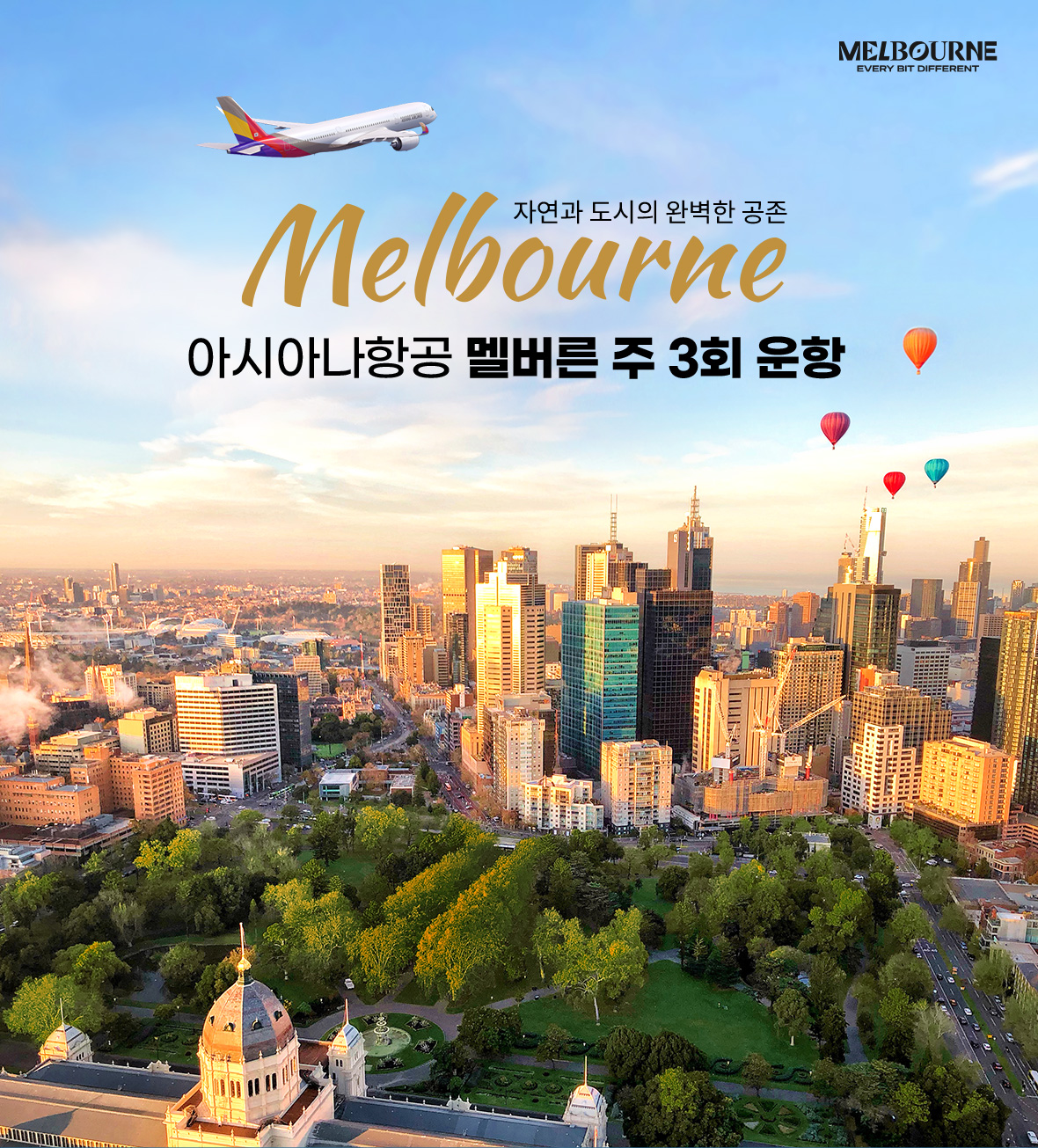 자연과 도시의 완벽한 공존 Melbourne 아시아나항공 멜버른 주 3회 운항