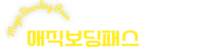 매직보딩패스 제휴 혜택