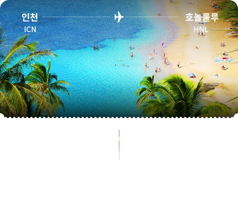 인천 - 호놀룰루