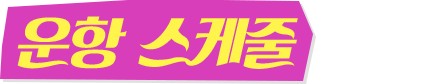 운항 스케줄 안내