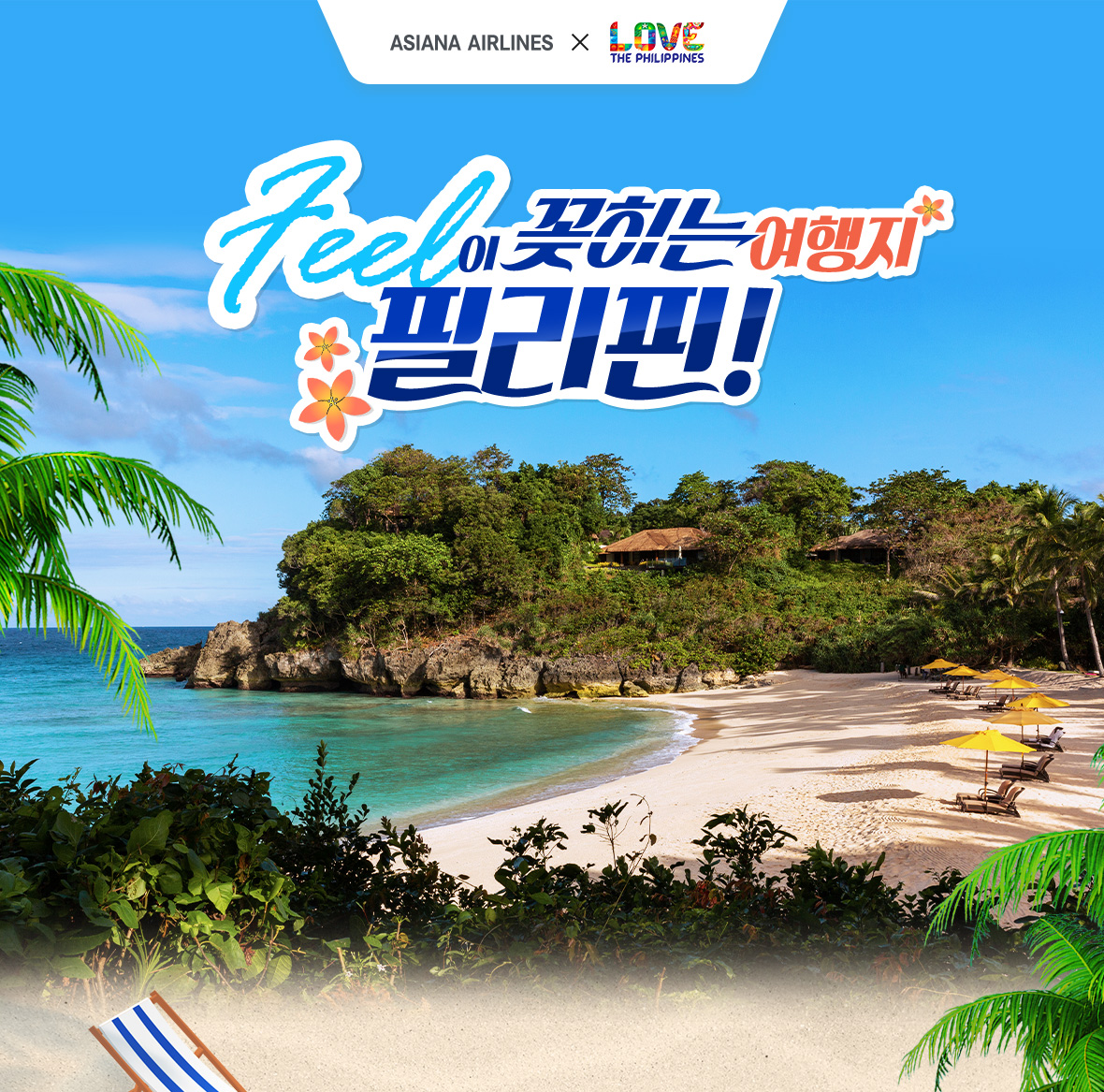 Feel이 꽂히는 여행지 필리핀!