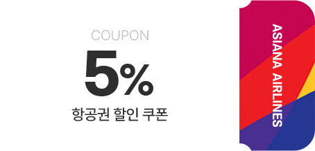5% 항공권 할인 쿠폰