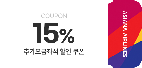 15% 추가요금좌석 할인 쿠폰