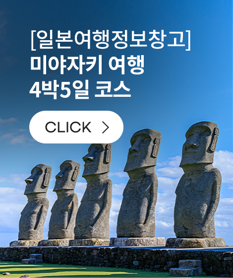 [일본여행정보창고] 미야자키 여행 4박5일 코스]