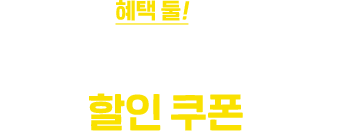혜택 둘! 카카오페이로 결제 시 추가 할인 쿠폰 제공!