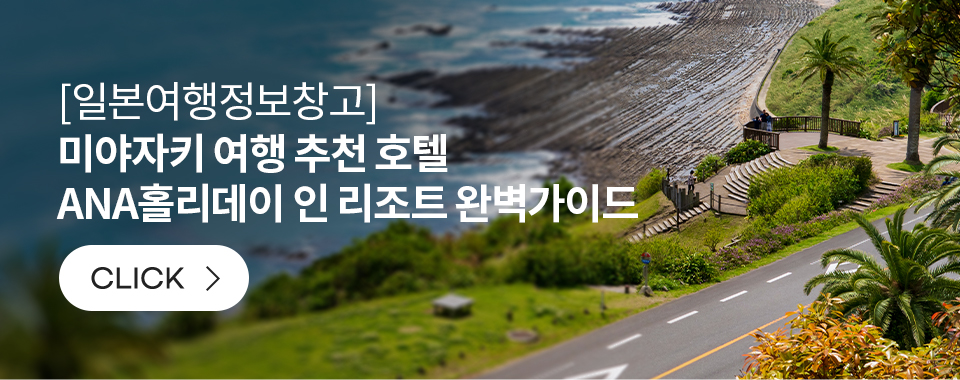 [일본여행정보창고] 미야자키 여행 추천 호텔 ANA홀리데이 인 리조트 완벽가이드