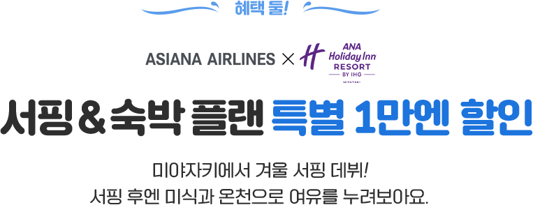혜택 둘! 서핑 & 숙박 플랜 특별 1만엔 할인. 미야자키에서 겨울 서핑 데뷔! 서핑 후엔 미식과 온천으로 여유를 누려보아요