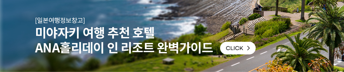 [일본여행정보창고] 미야자키 여행 추천 호텔 ANA홀리데이 인 리조트 완벽가이드