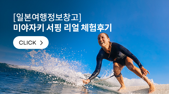 [일본여행정보창고] 미야자키 서핑 리얼 체험후기