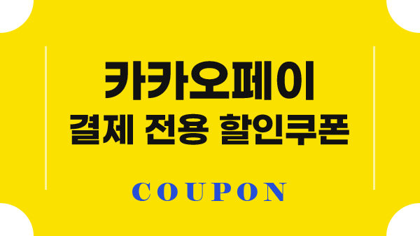 카카오페이 결제 전용 할인쿠폰