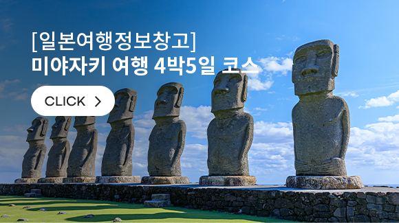 [일본여행정보창고] 미야자키 여행 4박5일 코스]