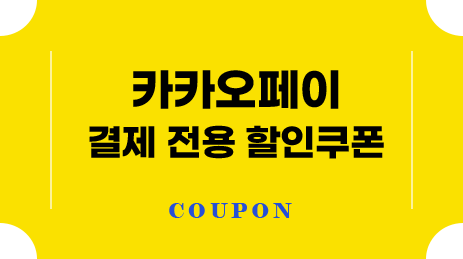 카카오페이 결제 전용 할인쿠폰