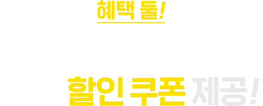 혜택 둘! 카카오페이로 결제 시 추가 할인 쿠폰 제공!