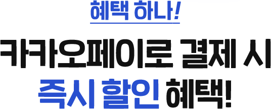 혜택 하나! 카카오페이로 결제 시 즉시 할인 혜택!
