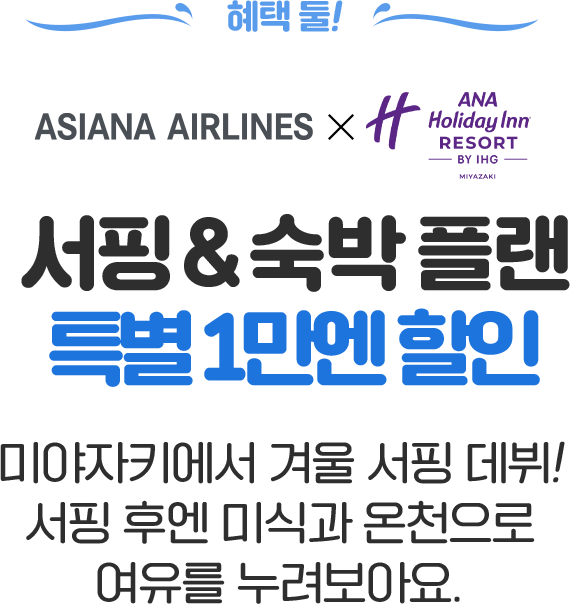 혜택 둘! 서핑 & 숙박 플랜 특별 1만엔 할인. 미야자키에서 겨울 서핑 데뷔! 서핑 후엔 미식과 온천으로 여유를 누려보아요