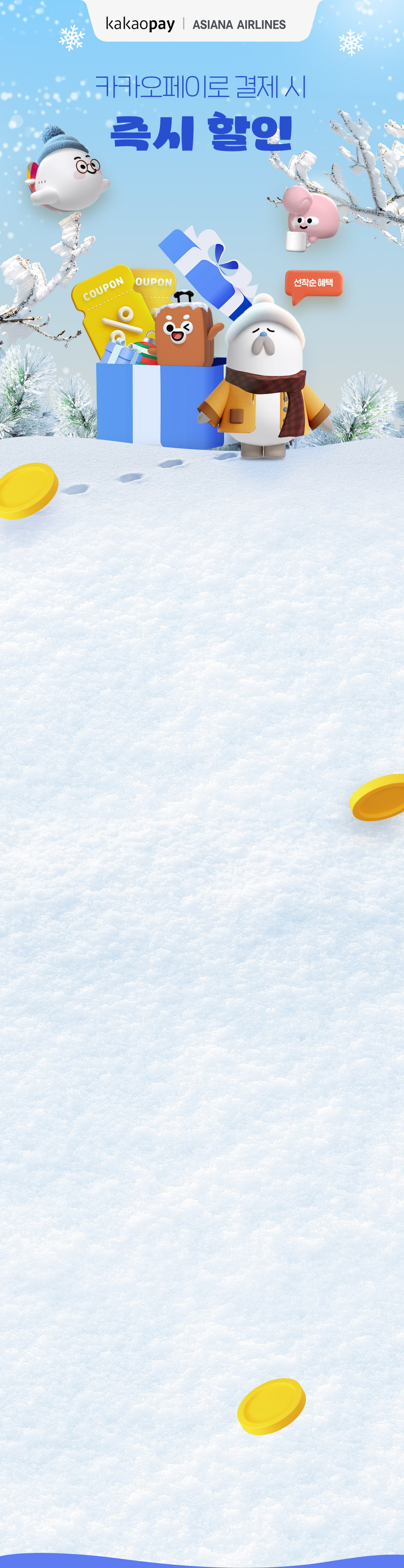 카카오페이로 결제 시 즉시 할인! 선착순 혜택