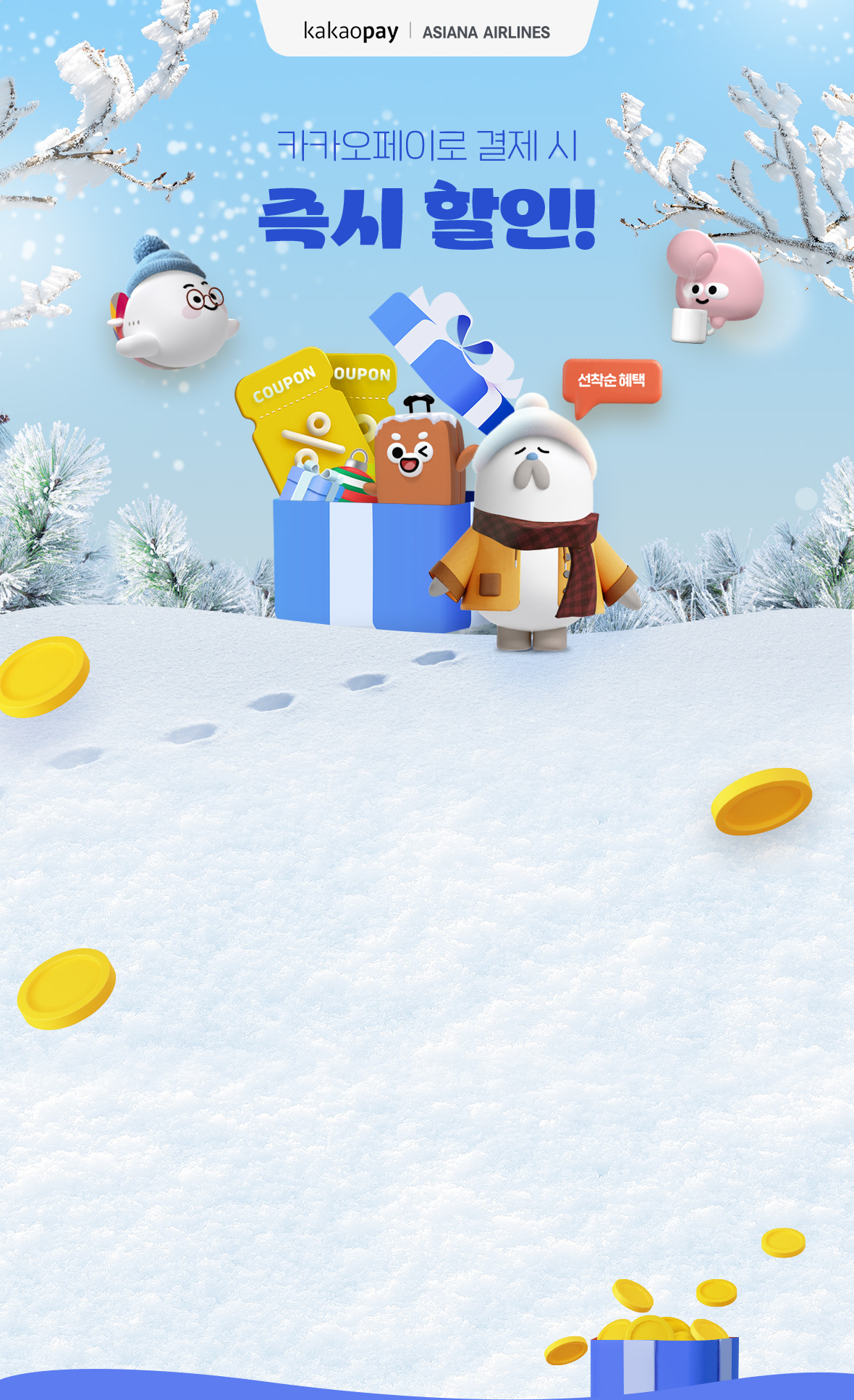 카카오페이로 결제 시 즉시 할인! 선착순 혜택